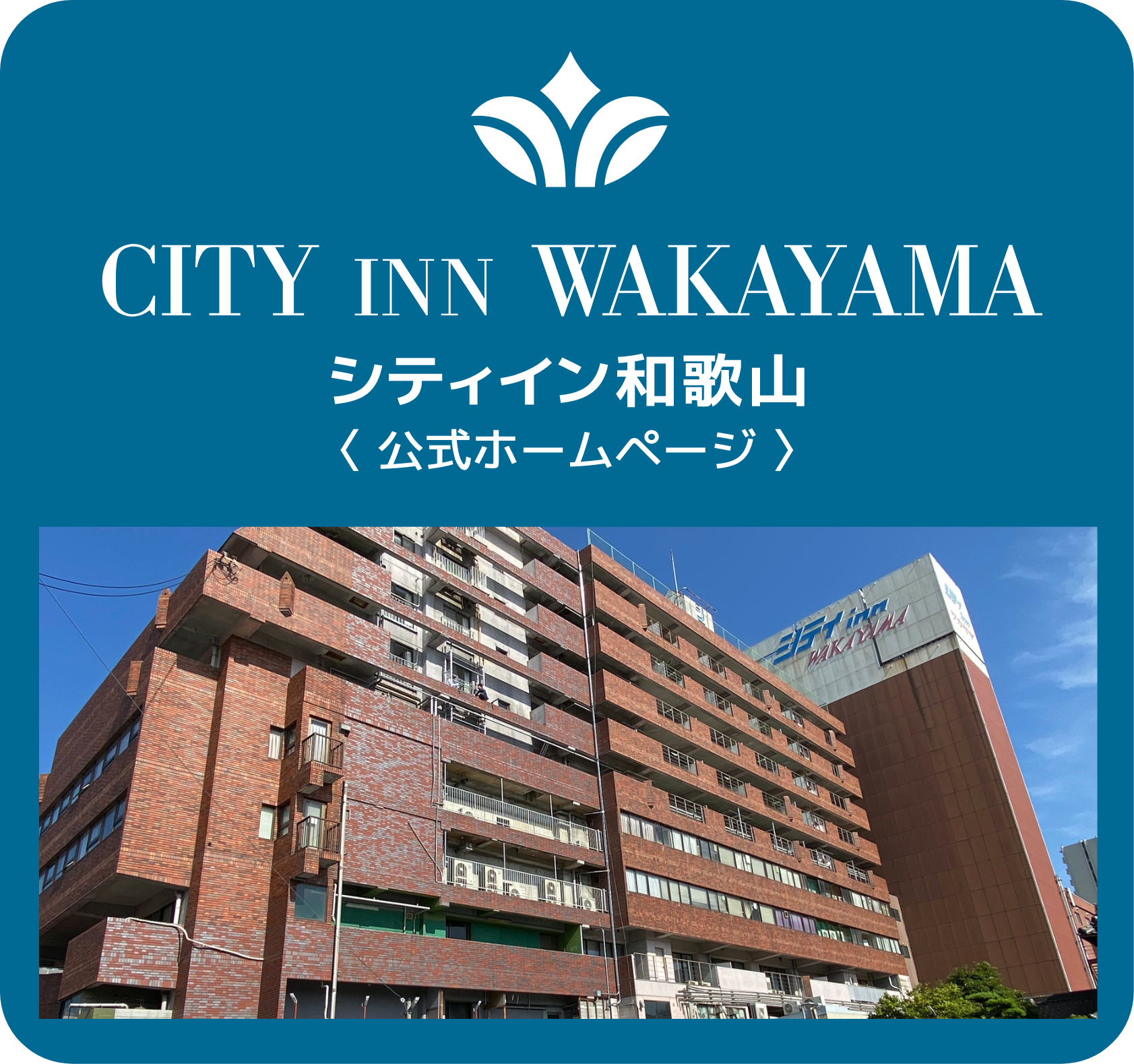 シティイン和歌山公式ホームページ