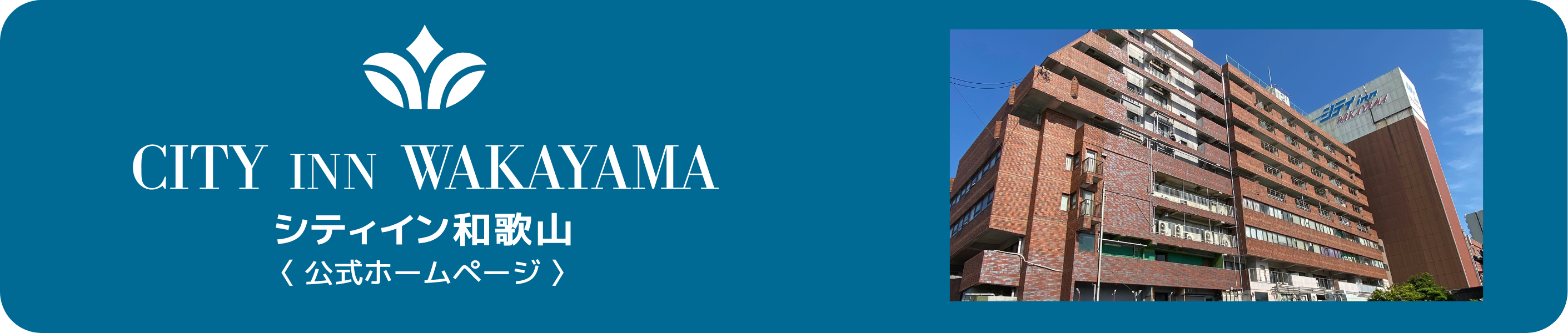 シティイン和歌山公式ホームページ